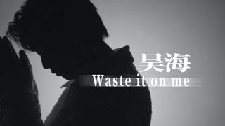【Wu Hai Choreography】"Waste it on me" MDV Practice Room Version