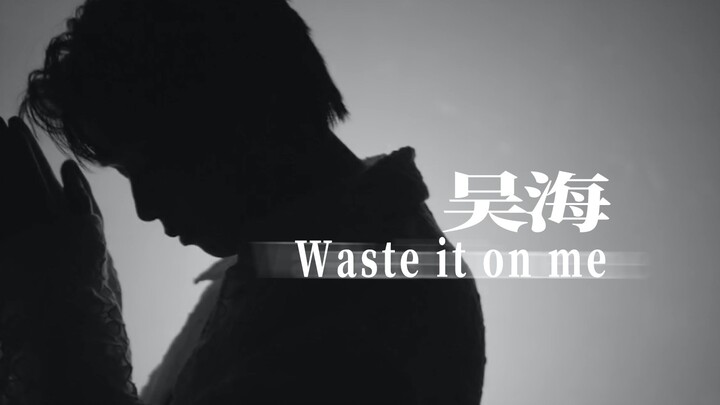 【رقصة من إعداد وو هاي】 نسخة استوديو التدريب لـ «Waste it on me» MDV