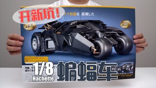 【开新坑】开工小时候最喜欢蝙蝠车！Hachette 1/8 蝙蝠车