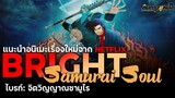แนะนำอนิเมะ Bright Samurai Soul ไบรท์: จิตวิญญาณซามูไร I อนิเมะแนวต่อสู้สไตล์ซามูไรจาก Netflix