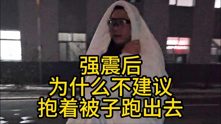 强震后为什么不建议 抱着被子跑出去