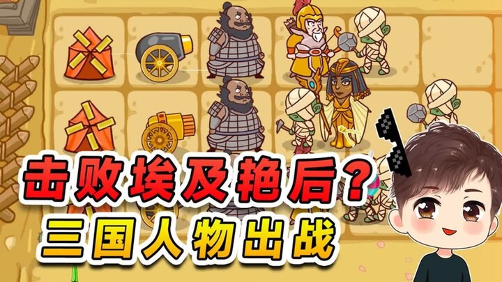 击败埃及艳后僵尸？三国人物齐登场，咱们势必守住城池！