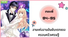 งานแต่งงานอันดับแรกของครอบครัวเศรษฐี ตอนที่ 84-85