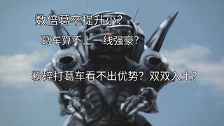 粉碎葛车战解析 （个人向）