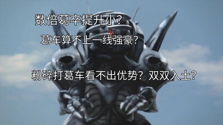 粉碎葛车战解析 （个人向）