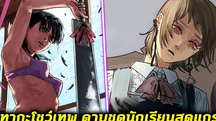 chainsaw man ภาค2 - ตอน 108(11) ดาบชุดนักเรียน