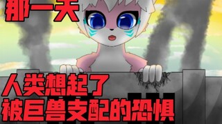 “那一天，人类想起了被巨兽支配的恐惧”【macrofurry/兽绘】