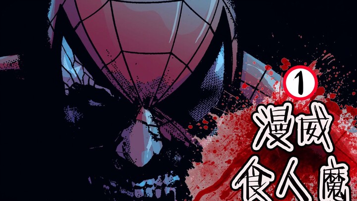 【Marvel: Người Khổng Lồ Ăn Thịt Người I】Người Nhện hóa thành quái vật ăn thịt người? Lại một vũ trụ 