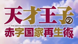 【1080P/动漫音乐】天才王子的赤字国家振兴术：OP+ED~TV.size