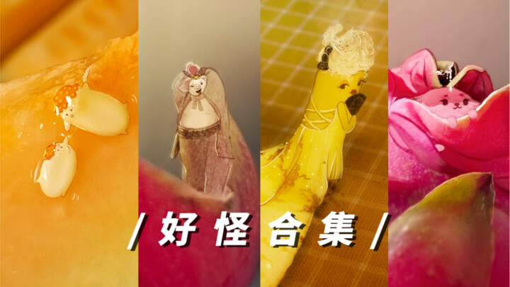 好怪，再看一遍……