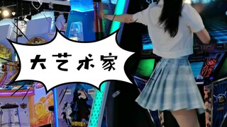 跳舞机 大艺术家—蔡依林