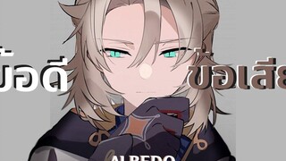 Genshin Impact รวมข้อดีและข้อเสียของ Albedo