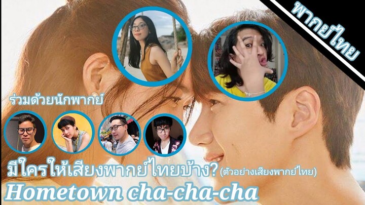 Home town cha-cha-cha มีใครให้เสียงพากย์บ้าง?(ตัวอย่างเสียงพากย์ไทย)