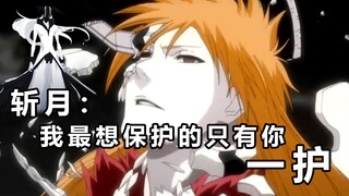 [ BLEACH ] Zangetsu: The one I want to protect the most is you -- Ichigo Kurosaki/#Creative Newcomer