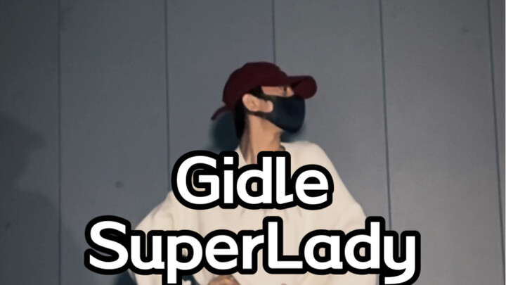 Gidle新歌SuperLady副歌舞蹈速翻