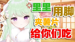 【有棵里里】里里用脚夹薯片喂你们吃