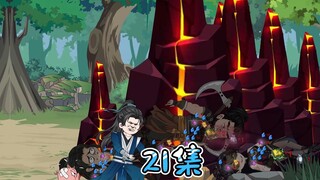 第二十一集-一青竹镇