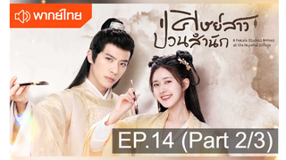 \NEW💥ซีรี่ย์จีน ศิษย์สาวป่วนสำนัก พากย์ไทย EP 14_2