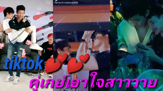 Titkok คู่เกย์ เอาใจสาววาย👨‍❤️‍👨 รวมคลิปเด็ดวาย 😘👨‍❤️‍💋‍👨EP74