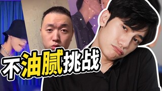 脚趾抓地！全网最尬不油腻挑战！冲！