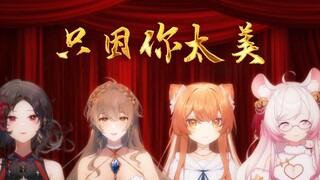 『只因你太美』全声优阵容挑战V圈感情最到位的🐔诗朗诵（岱川Dorisx许念之Zariax录音姬阿童木x贞子姑凉）