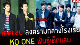 ( สปอยหนังญี่ปุ่น ) 3 เด็กแสบ ก่อ สงครามกลาง โรงเรียน หักมุมหักหลัง Ko one พันธุ์เด็กแสบ