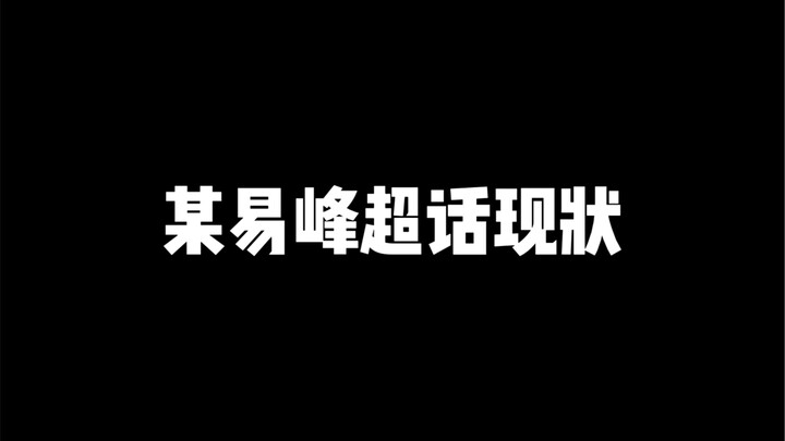สถานการณ์ล่าสุดของแฮชแท็กหยีเฟิง