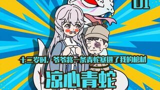 凉心青蛇第一集：12岁时爷爷将一条青蛇塞进了我的棺材