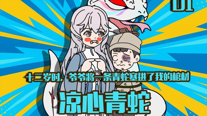 凉心青蛇第一集：12岁时爷爷将一条青蛇塞进了我的棺材