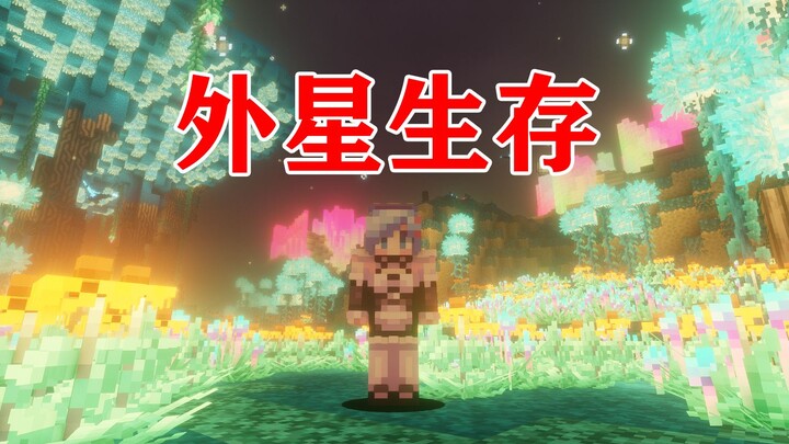 MC地球毁灭！人类逃往了外星球生存！全新世界你能活多久？我的世界Minecraft