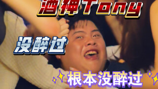 丢卡咩！天塌下来了还有Tony的嘴顶着