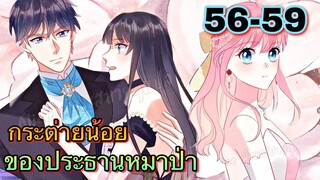 || มังงะ || กระต่ายน้อย ของประธานหมาป่า [ ตอนที่ 56 - 59 ]