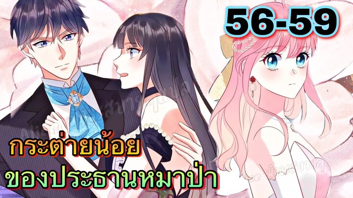 || มังงะ || กระต่ายน้อย ของประธานหมาป่า [ ตอนที่ 56 - 59 ]