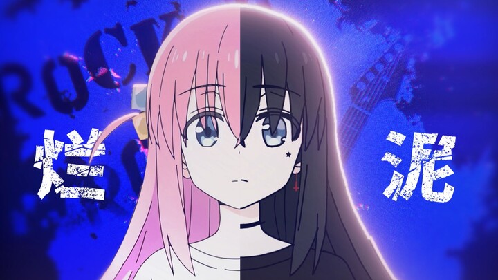 「 孤独 ≠ 摇滚  」