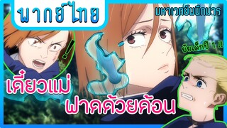 เดี๋ยวแม่จะฟาดด้วยค้อน | มหาเวทผนึกมาร [พากย์ไทย]