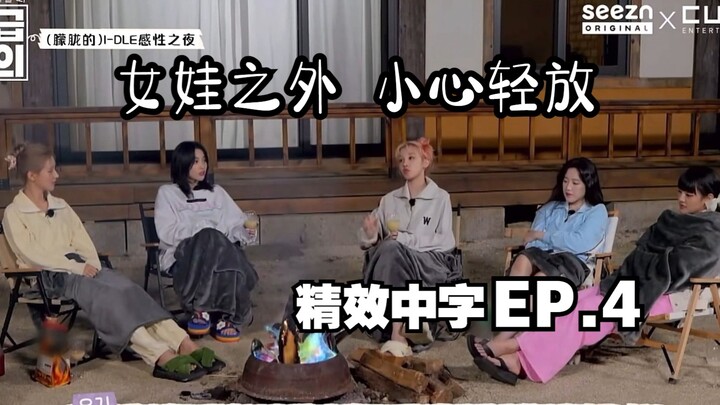 [(G)I-DLE] “Beyond the Girl: Handle with Care” (Simplified Chinese Subtitles | EP.4: Fiery Memories)