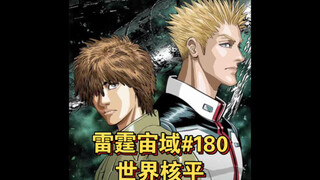 【高达】雷霆宙域第180话 世界核平 漫画解说 汉化