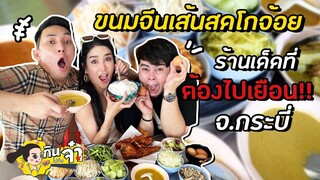 กินไปกับจ๋า | ขนมจีนเส้นสดโกจ้อย ร้านเด็ดที่ต้องไปเยือน