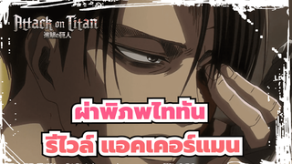 ผ่าพิภพไททัน
นี่คือรีไวล์ แอคเคอร์แมน!