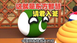 请君入瓮，瓮中捉鳖，这就是东方智慧啊【波兰球】