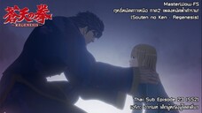 Souten no Ken Regenesis ตอนที่ 23 (SS2 ตอนที่ 11) เอริกะ อาเรนท์ เด็กผู้หญิงผู้โดดเดี่ยว [ซับไทย]