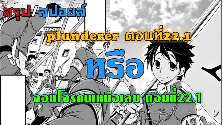 [สปอยล์]plunderer ตอนที่22.1