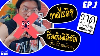 วาดไปเรื่อย EP.1 | อยากเริ่มวาดรูป เริ่มตรงไหนดี? | จันทร์ 9 มีนาคม 2563