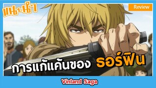 [Anime Review] แก้แค้นเพื่อพ่อในยุคสงครามคนทมิฬ -Vinland Saga-