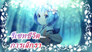 [รีเซทชีวิต]ฉากอารมรณ์ความรู้สึกของการเลิกรา- ห่าวซินเฟินโชว