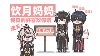 【星穹铁道】刃：饮月妈妈，我真的好喜欢你啊~