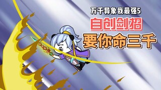 【万千异象我最强】第5集 自创剑招，要你命三千！就问你服不服？