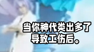 神代类赔钱。