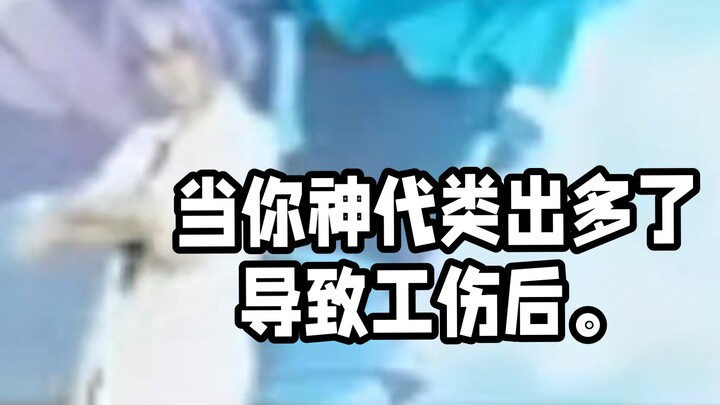 神代类赔钱。