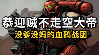 【ห้องบรรยาย Warhammer】กองทัพ Blood Ravens ที่ไม่เคยกลับมือเปล่า! หนึ่งในกระป๋องไร้พ่อแม่ของ Warhamme